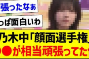 「顔面選手権」●●が相当頑張ってた件ｗ【乃木坂46・坂道オタク反応集・乃木坂工事中】