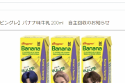 【また！】韓国から日本へ輸出の「バナナ味牛乳」から「大腸菌群」検出 ⇒ 回収へ