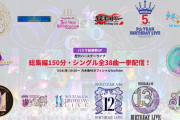 【動画】【バスラ前夜祭SP】歴代バースデーライブ総集編150分特番！シングル全38曲一挙配信！