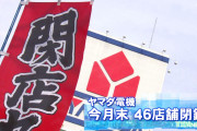 【速報】ヤマダ電気 46店舗を今月末に閉店