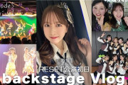 【朗報】AKB48劇場の裏側！「RESET」リバイバル公演初日！公開　キタ━━(((ﾟ∀ﾟ)))━━━━━!!
