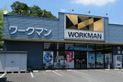 ワークマンっていつの間にアウトドアに進出してたんだよ