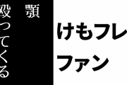 現行けものフレンズファン「けもフレ３はいきなり顎殴ってくる」