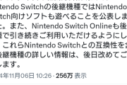 【朗報】ニンテンドーSwitch後継機、Switchと互換性あり