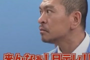 【朗報】松本人志さん、逆転勝利か！！年明けからレギュラー7本に復帰へ！？ｗｗｗｗｗｗｗｗｗ