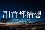 日本の「副首都」はどこが良いのだろうか？！
