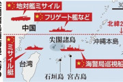 【尖閣諸島】中国海軍のミサイル艇が台湾付近に展開　領海侵入時に軍が海警局と連動か　ネット「このまま放置すると竹島と全く同じ運命になる」