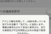 間違えてLINEのアドレス帳の自動友達登録を有効化してしまった結果