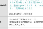 【艦これ】呉鎮守府巡り2022の艦娘SpecialLiveのチケット当落来たわね！みんなどうだった？