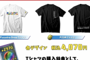【パズドラ】297プロジェクト新商品「コラボTシャツ」、4070円で販売開始ｷﾀ━━━━(ﾟ∀ﾟ)━━━━!!【反応まとめ】