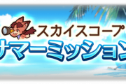 【グラブル】『サマーミッション』開催！スカイスコープの月替わりミッションとして追加、達成ごとに報酬を獲得でき一定数の達成でSSRチケや10連チケ、すべてクリアで金剛晶が報酬に！