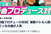 【悲報】秋元康氏　AI秋元康に敗れるｗｗｗｗｗ