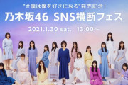 【乃木坂46】】”僕は僕を好きになる”発売記念!みんなは”のぎ”を好きになる!? SNS横断フェス