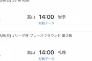 ◆悲報◆Ｊ３カターレ富山さん、うっかり神戸を倒してしまったがために過密日程😲