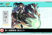 【速報】課金者限定キャラ『第3部隊隊長 亜白ミナ』発表！！これは購入不可避ｗｗｗｗｗｗｗｗ【モンスト】