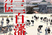 【大名】江戸三百諸侯について語ろう【藩主】