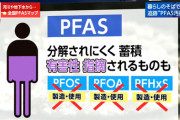 【NHK】「安全な水道水だと思っていたのに…」全国各地で“PFAS汚染”が明らかに