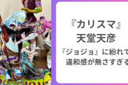 『カリスマ』天堂天彦が『ジョジョ』のメンバー入り！？違和感が無さすぎる並びに「ダンス講師やってそう」