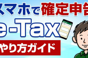 スマホで確定申告！e-Taxのやり方・手順をわかりやすく解説