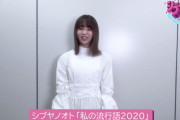ハッシュタグがガチヲタ！シブヤノオト×櫻坂46特別企画「私の流行語2020」小林由依動画が公開