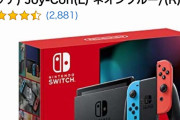ニンテンドースイッチ高額販売する者に怒り/定価29980円が60000円「Amazonは転売屋の温床」 #炎上 |  Amazonって安くないよね