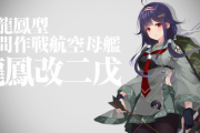 【艦これ】「龍鳳改二」「龍鳳改二戊」に対する提督たちの反応
