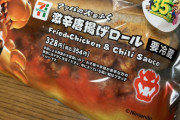 【画像】クッパの火を吹く激辛唐揚げロール買ってきたｗｗｗ