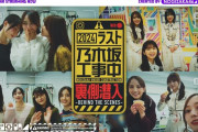 【乃木坂46】2024年ラストの乃木坂工事中収録に密着動画が公開される！！！