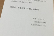 【画像】東進さん、模試の成績優秀者にとんでもないものを送っていたｗｗｗｗ