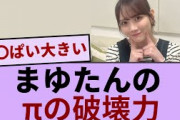 まゆたんのπの破壊力！！！【坂道オタ反応集】【乃木坂46 2chまとめ】#田村真佑#遠藤さくら