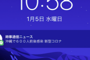 【速報】沖縄県、新たに６００人前後新型コロナウイルスに感染か（２０２２年１月５日）