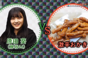 欅坂46原田葵、死神大魔王から勧められた激辛おかきを食べてみた結果・・・【坂道テレビ】