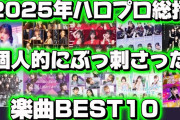 【動画】【ハロプロ】2025年ハロプロ総括‼️個人的にぶっ刺さった楽曲BEST10 発表！！！