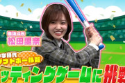 元ソフトボール部・櫻坂46松田里奈、今度はバッティングゲームに挑戦！「バナナマンのせっかぐグルメ！！」Web限定動画が好評配信中