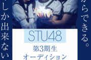 『STU48 第3期生オーディション』特設ページ開設！　応募資格の年齢は "満12歳～満20歳まで"