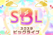 俺がスクスタビックライブの改善案考えてやったぞ【ラブライブ！スクスタ】