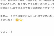 【悲報】稲垣香織ちゃん角膜損傷、、、、、