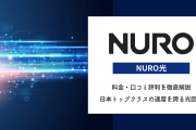 【NURO光】問い合せ時のサポートの質が低く炎上する