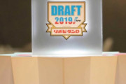 今年のドラフト、リモート開催で決定