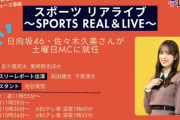 【日向坂46】佐々木久美『スポーツリアライブ』土曜MCに大抜擢！！！