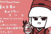 【WEBコミック】「Fate/Grand Order 藤丸立香はわからない」】第54話と亜種特異点EX 深海電脳楽土ＳＥ.ＲＡ.ＰＨ」第30話-1などが更新