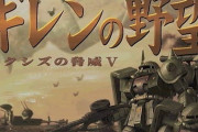 なんで一向にガンダムのギレンの野望の新作出ないんだよ