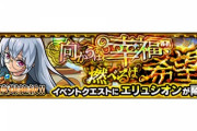 【モンスト】※期待※あのキャラ接待頼む!新"爆絶"クエスト「向かうは幸福、燃べるは希望」（★5 エリュシオン）が初登場ｸﾙ━━━━(ﾟ∀ﾟ)━━━━!!
