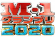 『M-1グランプリ2020』決勝は12月20日に実施、過去最多の5081組がエントリー