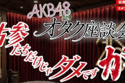 【本日21:00～】 『AKB48オタク座談会 ～古参たちだけじゃダメですが～』