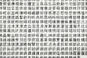 【不気味】実際には存在しない漢字の話、なんか怖い