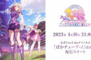 【動画】ウマ娘の新作アニメ「ROAD TO THE TOP」4月16日配信開始！いぶし銀なトレーナーがナリタトップロードの傍らに？アヤベさんオペラオーだけではなくカレンちゃんやドトウも登場！！