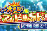 【SideM】『パッション大爆裂！全アイドルSR化！お仕事投票大作戦！』結果発表！