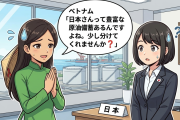 ベトナム 「日本さんって豊富な原油備蓄あるんですよね。少し分けてくれませんか❓」