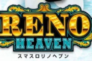 【新台】山佐「Lスマスロリノヘブン」販売予告画像きたあああああああ！スマスロだから実現したドキドキの天国ループ